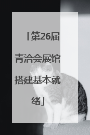 第26届青洽会展馆搭建基本就绪